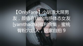 【OnlyFans】小胡渣大屌男友，颜值在线的肉感体态女友[yamthacha]福利合集，蜜桃臀粉穴后入，居家自拍 9