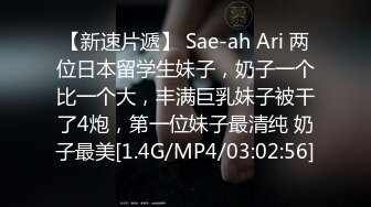 【新速片遞】 Sae-ah Ari 两位日本留学生妹子，奶子一个比一个大，丰满巨乳妹子被干了4炮，第一位妹子最清纯 奶子最美[1.4G/MP4/03:02:56]