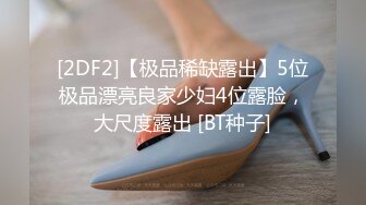 [2DF2]【极品稀缺露出】5位极品漂亮良家少妇4位露脸，大尺度露出 [BT种子]