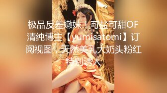 极品反差嫩妹！可盐可甜OF清纯博主【yumisatomi】订阅视图，天然美乳大奶头粉红特别诱人