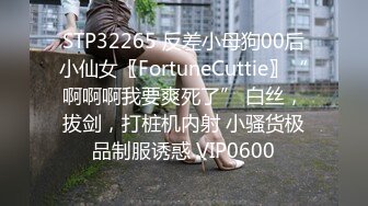 STP32265 反差小母狗00后小仙女〖FortuneCuttie〗“啊啊啊我要爽死了” 白丝，拔剑，打桩机内射 小骚货极品制服诱惑 VIP0600