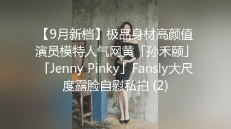 【9月新档】极品身材高颜值演员模特人气网黄「孙禾颐」「Jenny Pinky」Fansly大尺度露脸自慰私拍 (2)