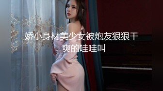 娇小身材美少女被炮友狠狠干  爽的哇哇叫