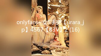 onlyfans~女S手交【urara_jp】4567【83V】2 (16)