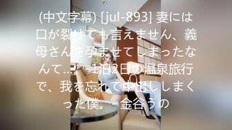 (中文字幕) [jul-893] 妻には口が裂けても言えません、義母さんを孕ませてしまったなんて…。-1泊2日の温泉旅行で、我を忘れて中出ししまくった僕。- 金谷うの